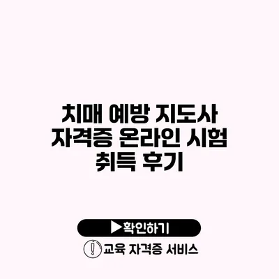 치매 예방 지도사 자격증 온라인 시험 취득 후기