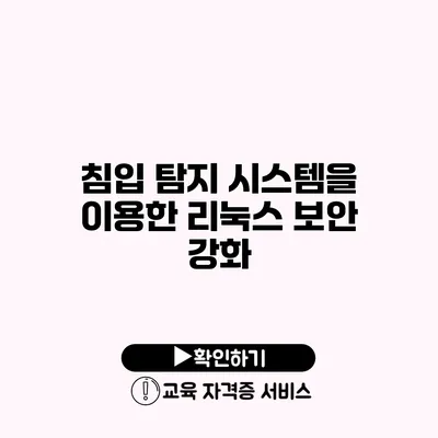 침입 탐지 시스템을 이용한 리눅스 보안 강화