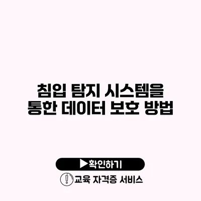 침입 탐지 시스템을 통한 데이터 보호 방법