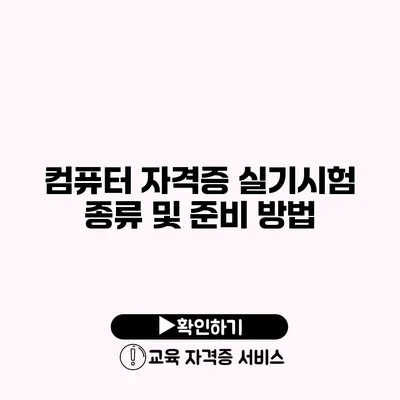 컴퓨터 자격증 실기시험 종류 및 준비 방법