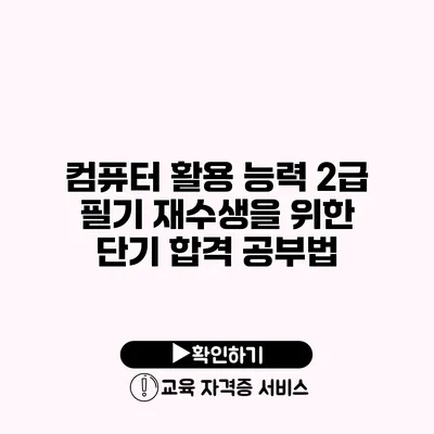 컴퓨터 활용 능력 2급 필기 재수생을 위한 단기 합격 공부법