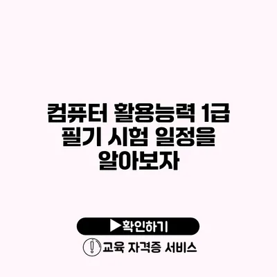 컴퓨터 활용능력 1급 필기 시험 일정을 알아보자