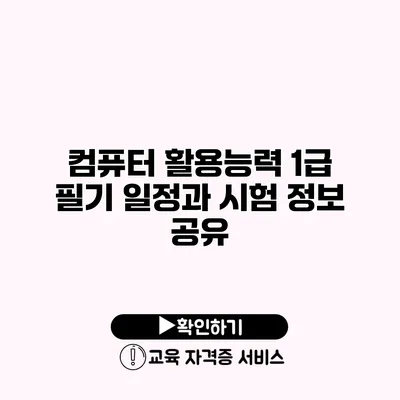 컴퓨터 활용능력 1급 필기 일정과 시험 정보 공유