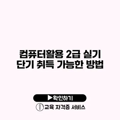 컴퓨터활용 2급 실기 단기 취득 가능한 방법