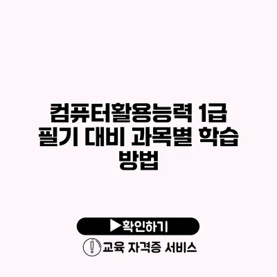 컴퓨터활용능력 1급 필기 대비 과목별 학습 방법