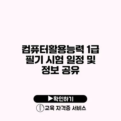 컴퓨터활용능력 1급 필기 시험 일정 및 정보 공유