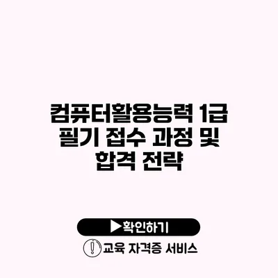 컴퓨터활용능력 1급 필기 접수 과정 및 합격 전략