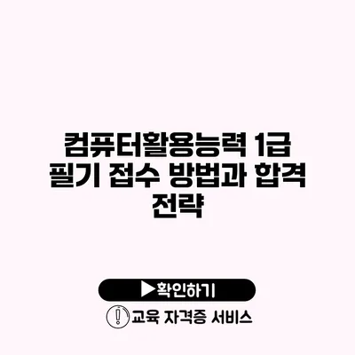 컴퓨터활용능력 1급 필기 접수 방법과 합격 전략