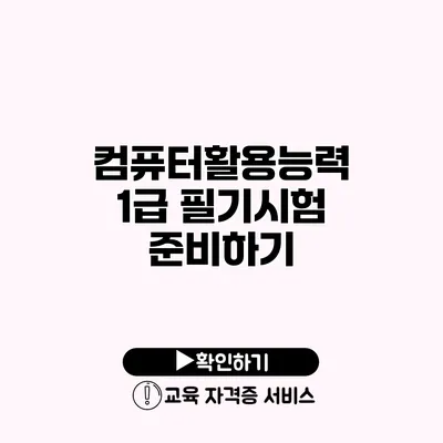 컴퓨터활용능력 1급 필기시험 준비하기