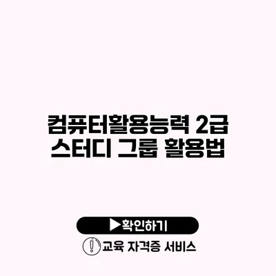 컴퓨터활용능력 2급 스터디 그룹 활용법