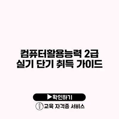 컴퓨터활용능력 2급 실기 단기 취득 가이드