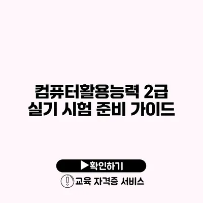 컴퓨터활용능력 2급 실기 시험 준비 가이드