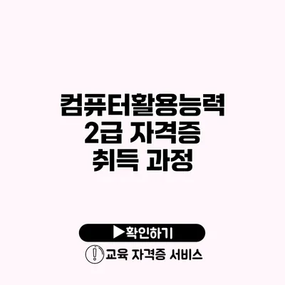 컴퓨터활용능력 2급 자격증 취득 과정