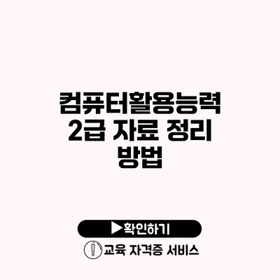 컴퓨터활용능력 2급 자료 정리 방법