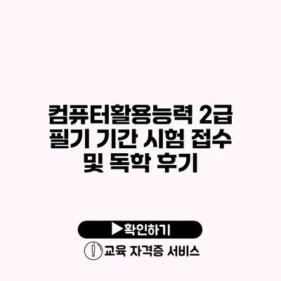 컴퓨터활용능력 2급 필기 기간 시험 접수 및 독학 후기