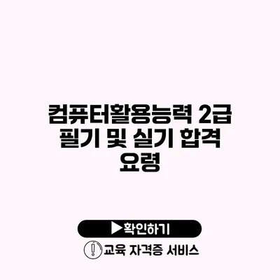 컴퓨터활용능력 2급 필기 및 실기 합격 요령