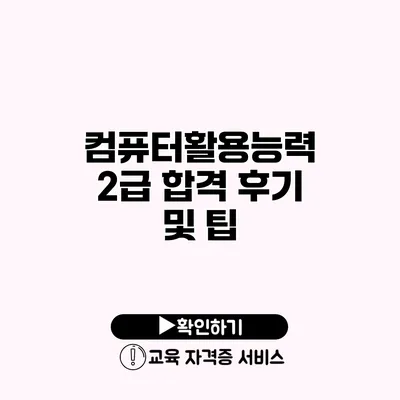 컴퓨터활용능력 2급 합격 후기 및 팁