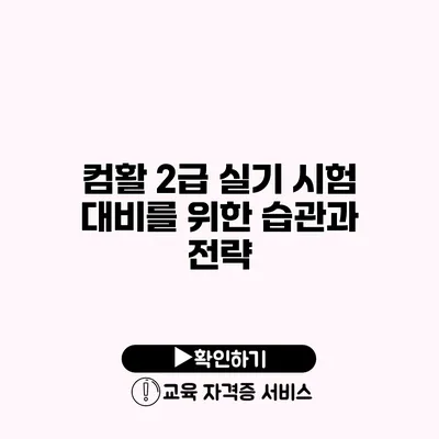 컴활 2급 실기 시험 대비를 위한 습관과 전략