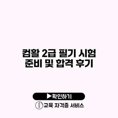 컴활 2급 필기 시험 준비 및 합격 후기