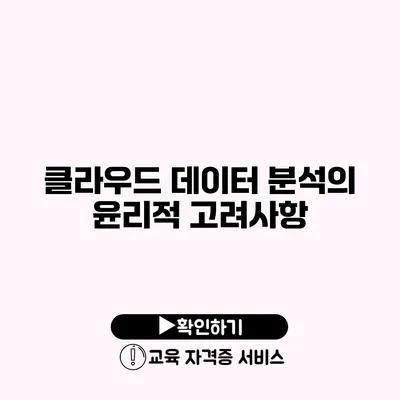 클라우드 데이터 분석의 윤리적 고려사항