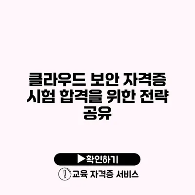 클라우드 보안 자격증 시험 합격을 위한 전략 공유