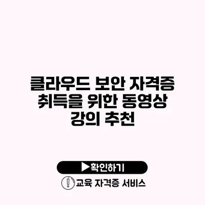 클라우드 보안 자격증 취득을 위한 동영상 강의 추천