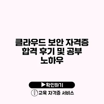 클라우드 보안 자격증 합격 후기 및 공부 노하우