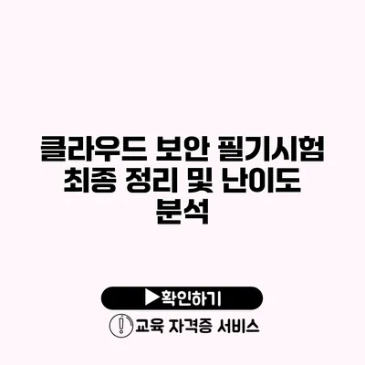 클라우드 보안 필기시험 최종 정리 및 난이도 분석