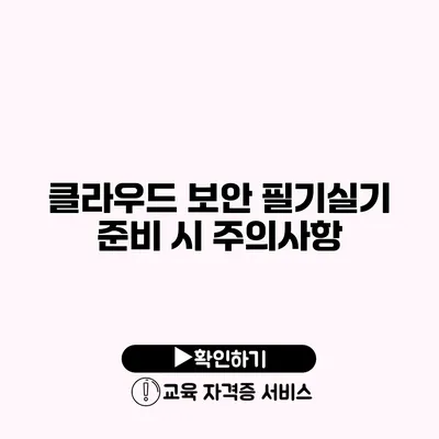 클라우드 보안 필기/실기 준비 시 주의사항