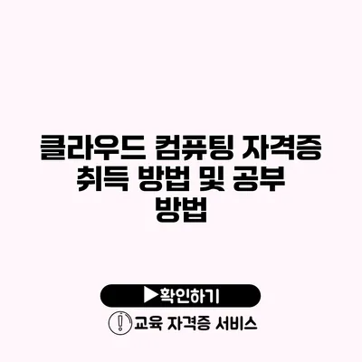 클라우드 컴퓨팅 자격증 취득 방법 및 공부 방법