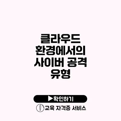 클라우드 환경에서의 사이버 공격 유형