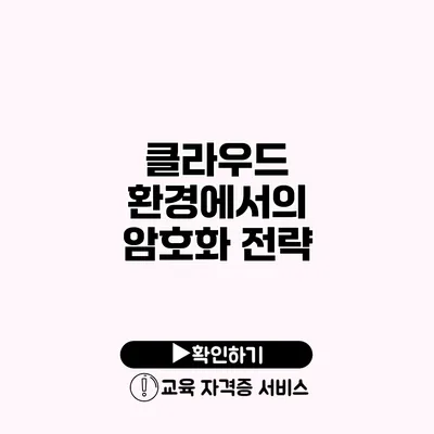 클라우드 환경에서의 암호화 전략