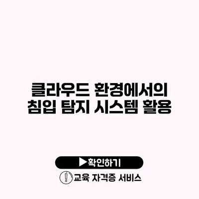 클라우드 환경에서의 침입 탐지 시스템 활용