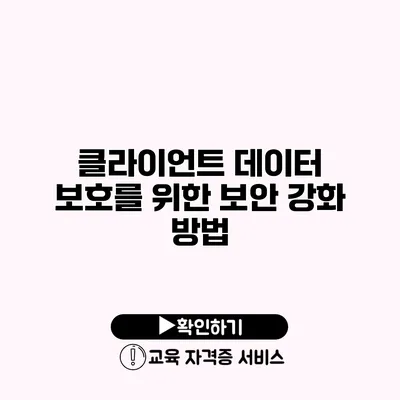 클라이언트 데이터 보호를 위한 보안 강화 방법