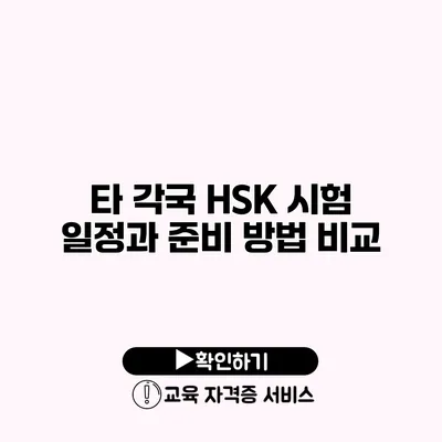 타 각국 HSK 시험 일정과 준비 방법 비교