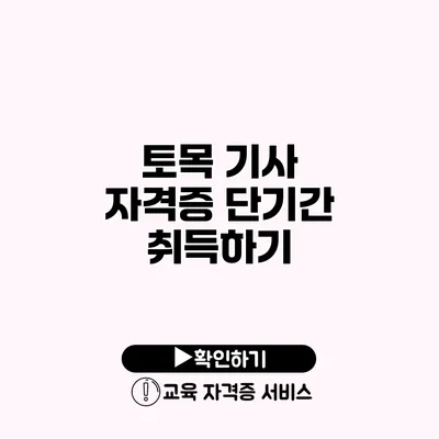 토목 기사 자격증 단기간 취득하기