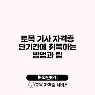 토목 기사 자격증 단기간에 취득하는 방법과 팁