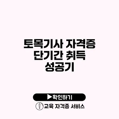 토목기사 자격증 단기간 취득 성공기