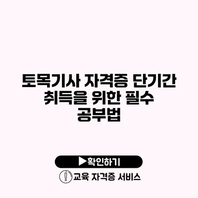 토목기사 자격증 단기간 취득을 위한 필수 공부법