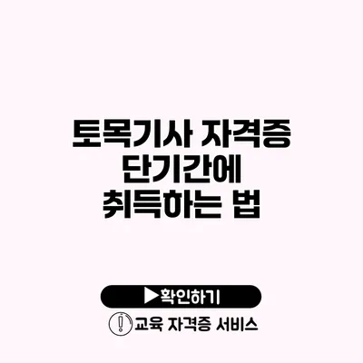 토목기사 자격증 단기간에 취득하는 법