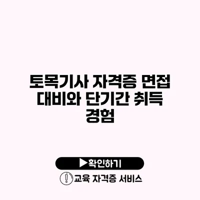 토목기사 자격증 면접 대비와 단기간 취득 경험