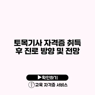 토목기사 자격증 취득 후 진로 방향 및 전망