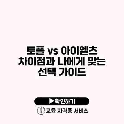 토플 vs 아이엘츠 차이점과 나에게 맞는 선택 가이드