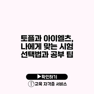 토플과 아이엘츠, 나에게 맞는 시험 선택법과 공부 팁