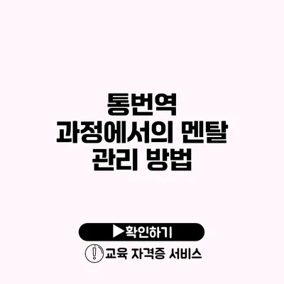 통번역 과정에서의 멘탈 관리 방법