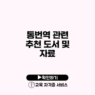 통번역 관련 추천 도서 및 자료