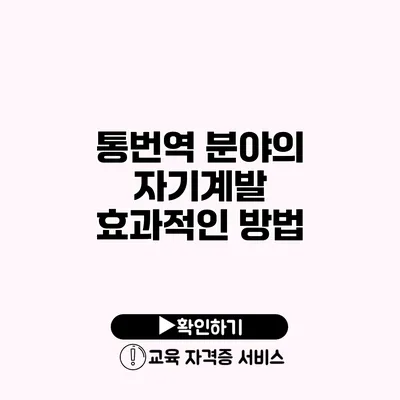 통번역 분야의 자기계발 효과적인 방법