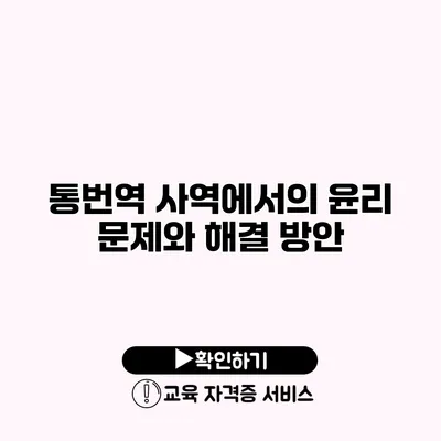 통번역 사역에서의 윤리 문제와 해결 방안