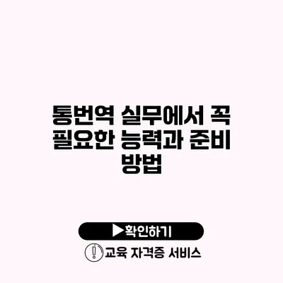 통번역 실무에서 꼭 필요한 능력과 준비 방법