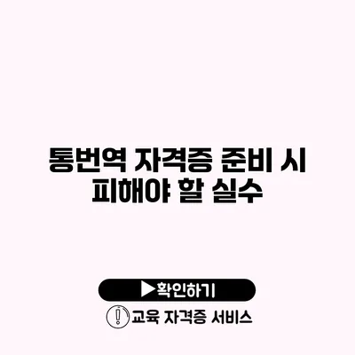 통번역 자격증 준비 시 피해야 할 실수